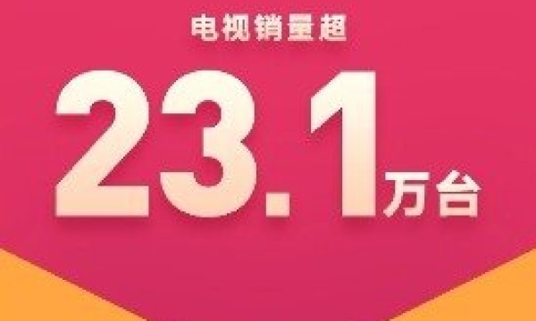 28.9亿！小米10周年米粉节赚翻了：卖了超23.1万台电视